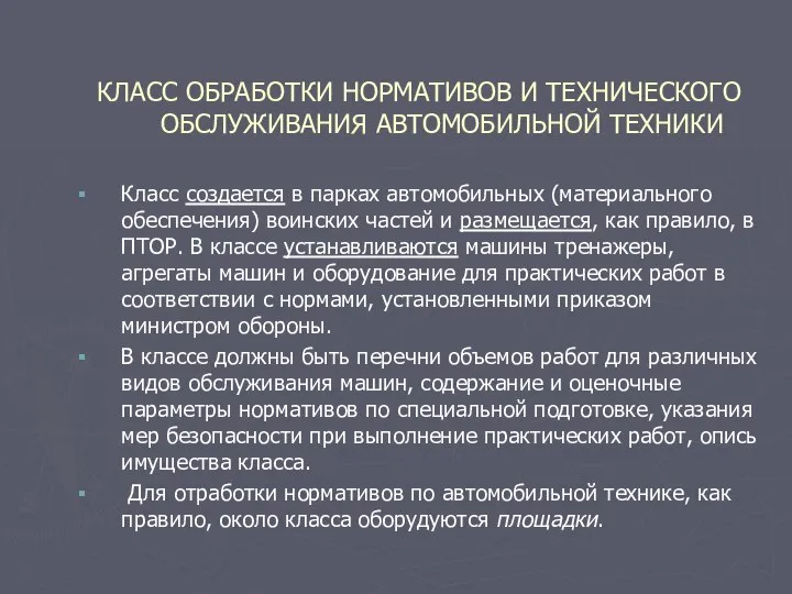 КЛАСС ОБРАБОТКИ НОРМАТИВОВ И ТЕХНИЧЕСКОГО ОБСЛУЖИВАНИЯ АВТОМОБИЛЬНОЙ ТЕХНИКИ Класс создается в