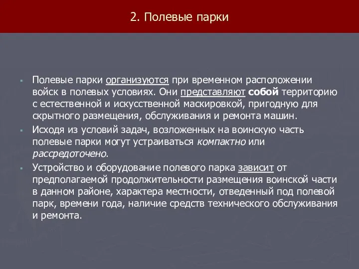 2. Полевые парки Полевые парки организуются при временном расположении войск в