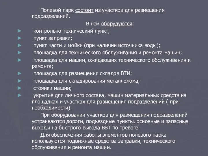 Полевой парк состоит из участков для размещения подразделений. В нем оборудуются: