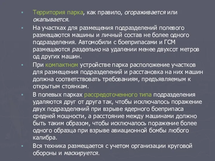 Территория парка, как правило, огораживается или окапывается. На участках для размещения