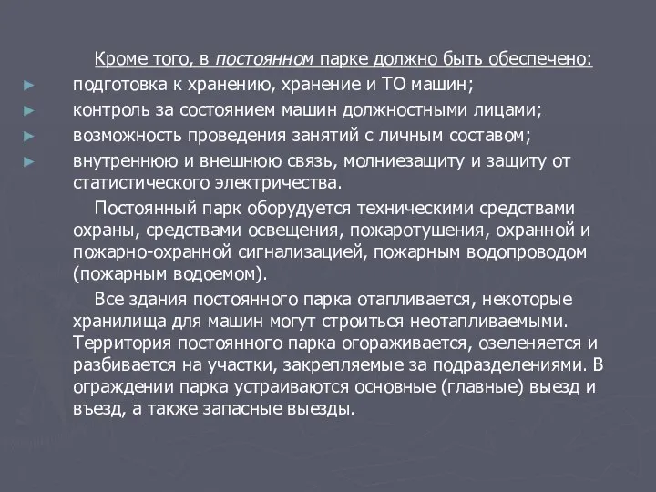 Кроме того, в постоянном парке должно быть обеспечено: подготовка к хранению,