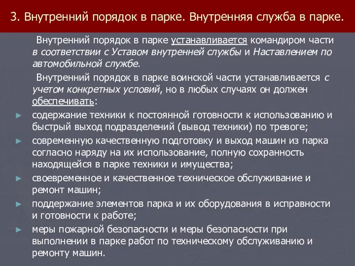 3. Внутренний порядок в парке. Внутренняя служба в парке. Внутренний порядок