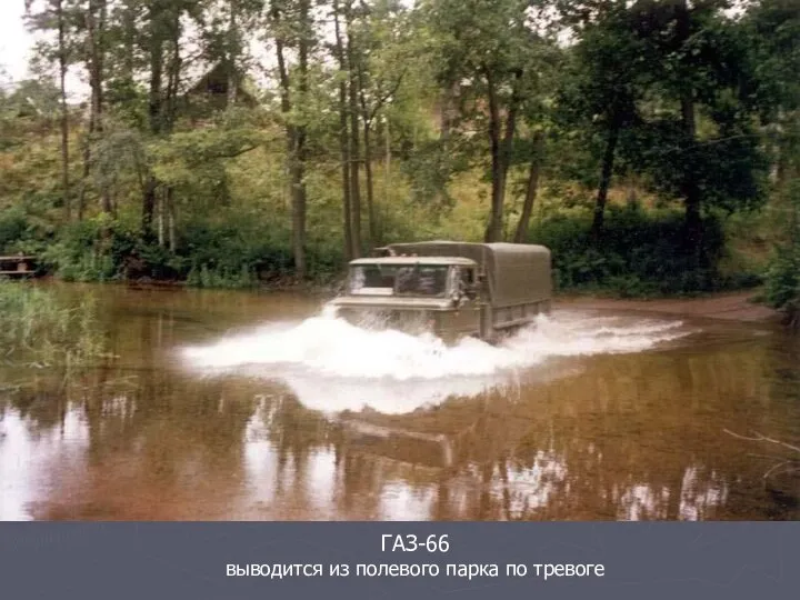 ГАЗ-66 выводится из полевого парка по тревоге