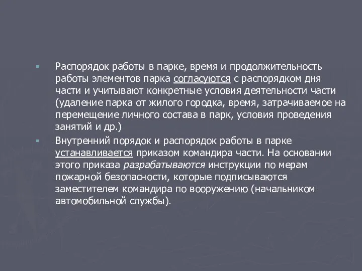 Распорядок работы в парке, время и продолжительность работы элементов парка согласуются