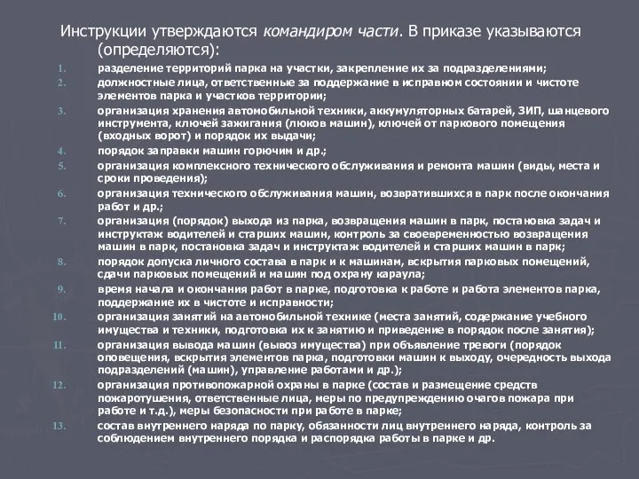 Инструкции утверждаются командиром части. В приказе указываются (определяются): разделение территорий парка