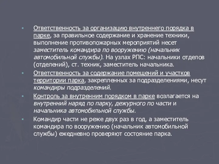 Ответственность за организацию внутреннего порядка в парке, за правильное содержание и