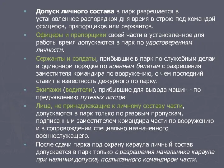 Допуск личного состава в парк разрешается в установленное распорядком дня время