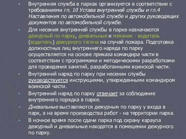 Внутренняя служба в парках организуется в соответствии с требованиями гл. 10