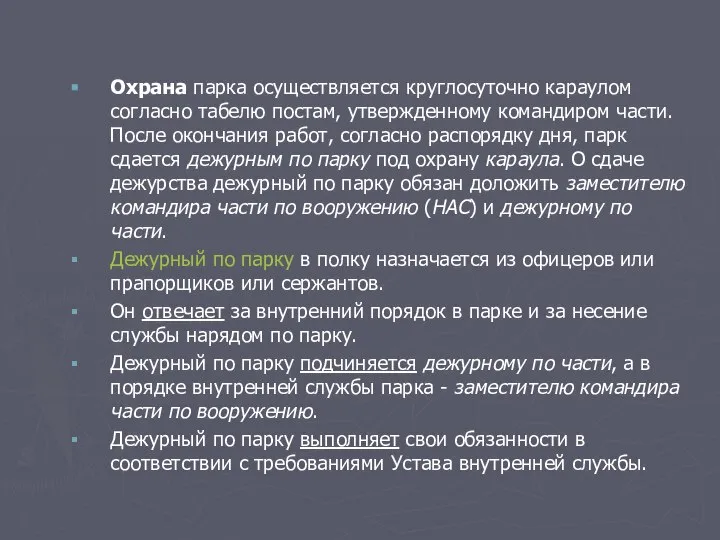 Охрана парка осуществляется круглосуточно караулом согласно табелю постам, утвержденному командиром части.