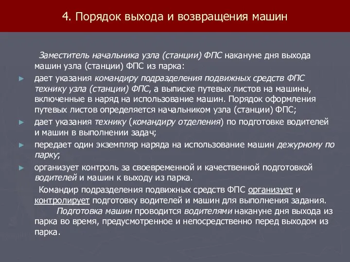 4. Порядок выхода и возвращения машин Заместитель начальника узла (станции) ФПС