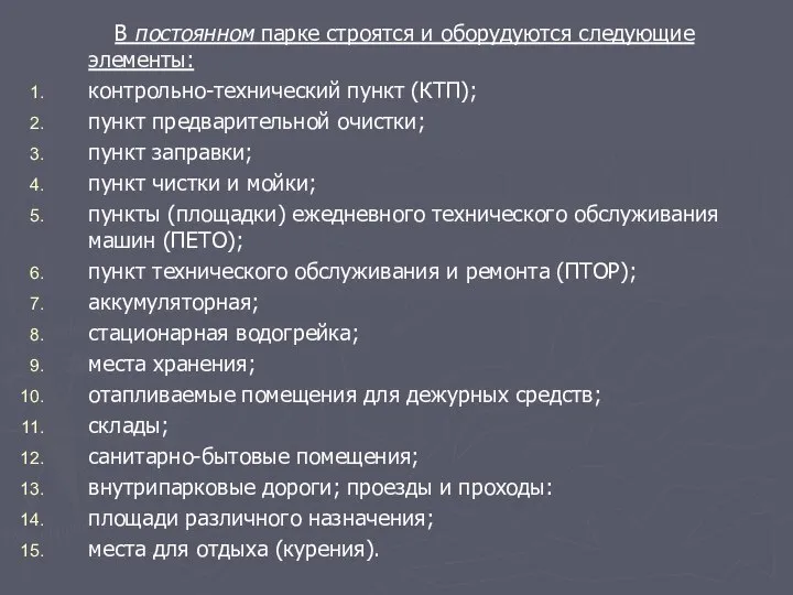 В постоянном парке строятся и оборудуются следующие элементы: контрольно-технический пункт (КТП);