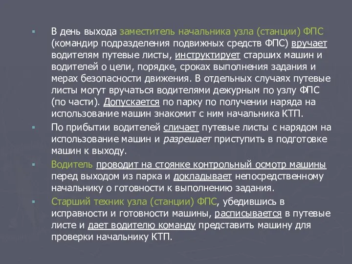 В день выхода заместитель начальника узла (станции) ФПС (командир подразделения подвижных