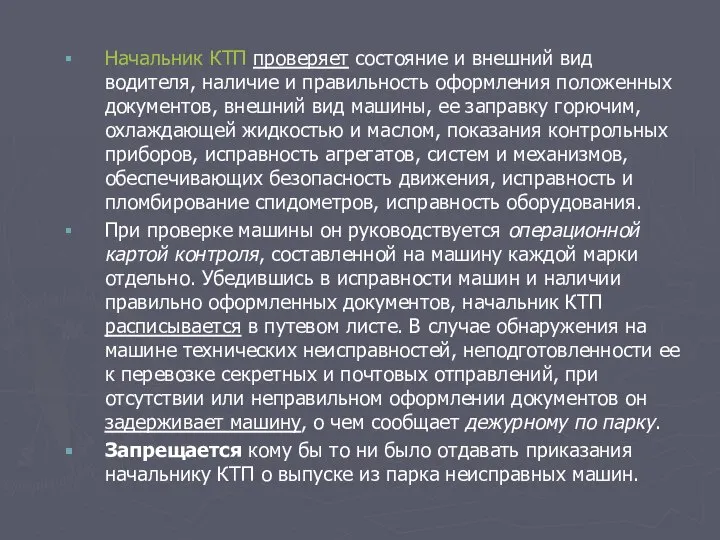 Начальник КТП проверяет состояние и внешний вид водителя, наличие и правильность