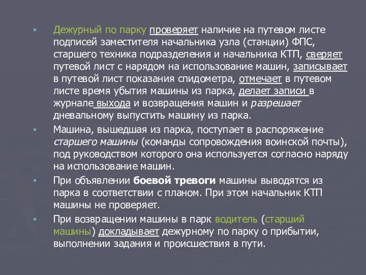 Дежурный по парку проверяет наличие на путевом листе подписей заместителя начальника