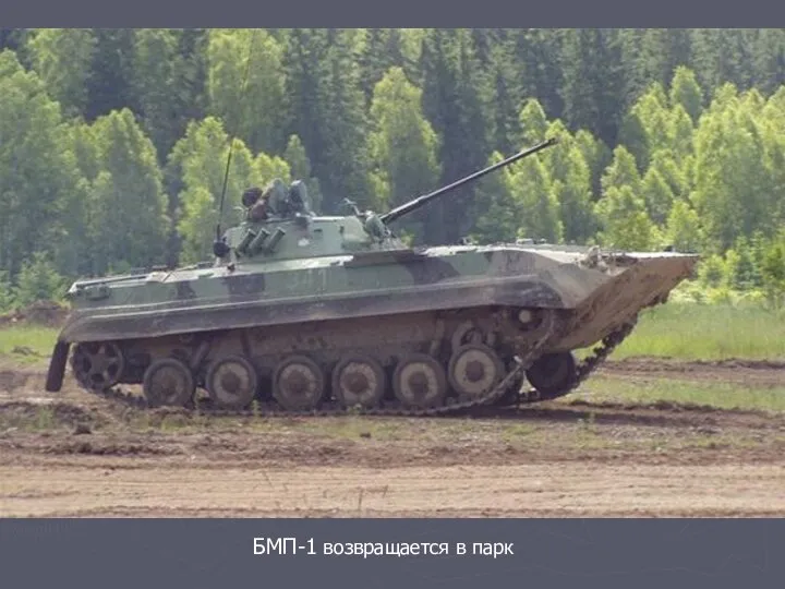 БМП-1 возвращается в парк