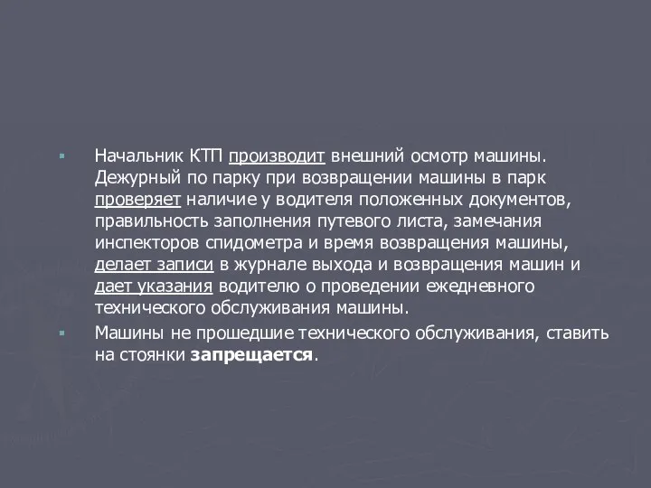 Начальник КТП производит внешний осмотр машины. Дежурный по парку при возвращении