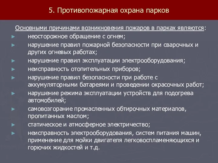 5. Противопожарная охрана парков Основными причинами возникновения пожаров в парках являются: