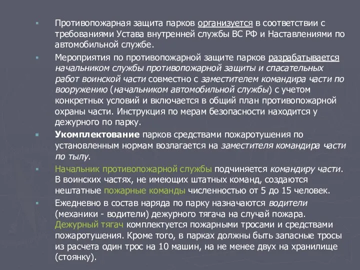 Противопожарная защита парков организуется в соответствии с требованиями Устава внутренней службы