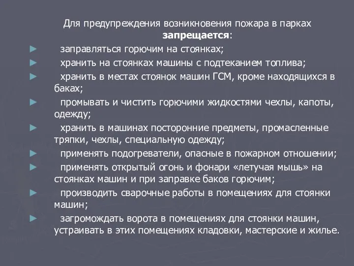 Для предупреждения возникновения пожара в парках запрещается: заправляться горючим на стоянках;