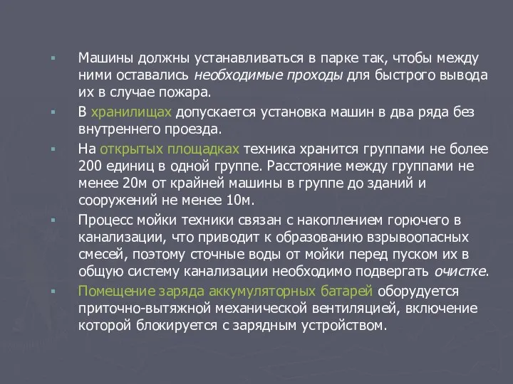 Машины должны устанавливаться в парке так, чтобы между ними оставались необходимые