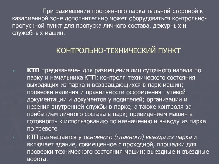 При размещении постоянного парка тыльной стороной к казарменной зоне дополнительно может