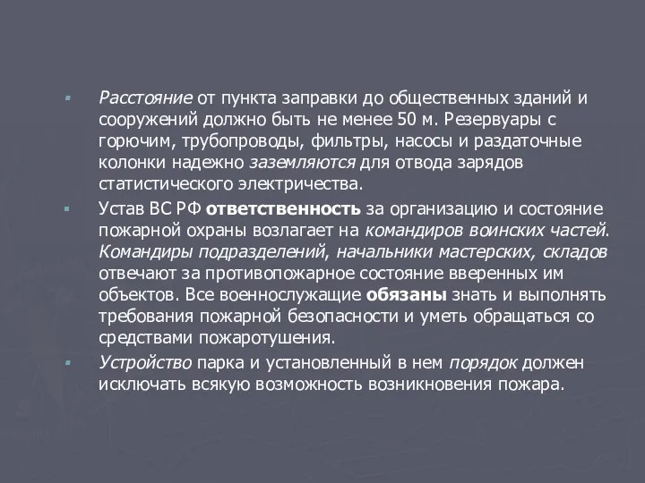 Расстояние от пункта заправки до общественных зданий и сооружений должно быть