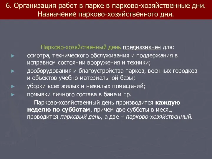 6. Организация работ в парке в парково-хозяйственные дни. Назначение парково-хозяйственного дня.