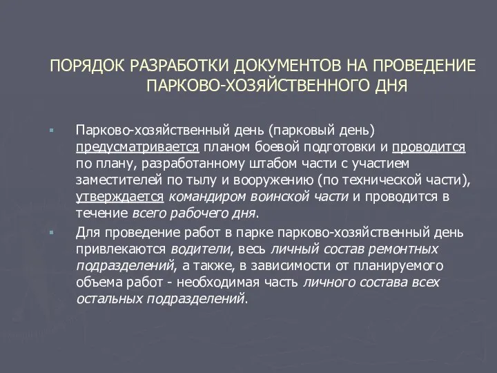 ПОРЯДОК РАЗРАБОТКИ ДОКУМЕНТОВ НА ПРОВЕДЕНИЕ ПАРКОВО-ХОЗЯЙСТВЕННОГО ДНЯ Парково-хозяйственный день (парковый день)