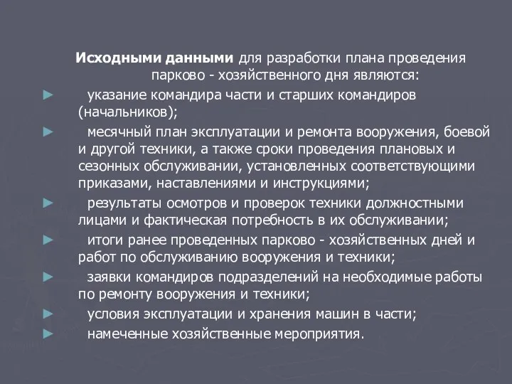 Исходными данными для разработки плана проведения парково - хозяйственного дня являются: