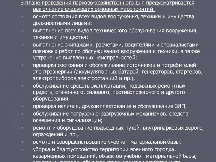 В плане проведения парково-хозяйственного дня предусматривается выполнение следующих основных мероприятий: осмотр