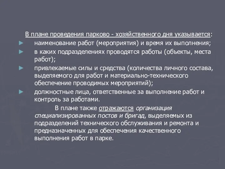 В плане проведения парково - хозяйственного дня указывается: наименование работ (мероприятия)