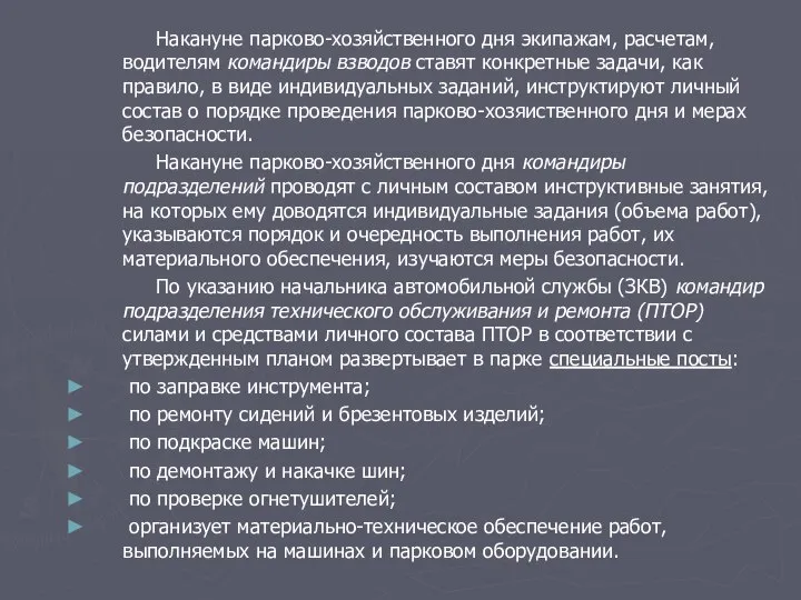 Накануне парково-хозяйственного дня экипажам, расчетам, водителям командиры взводов ставят конкретные задачи,