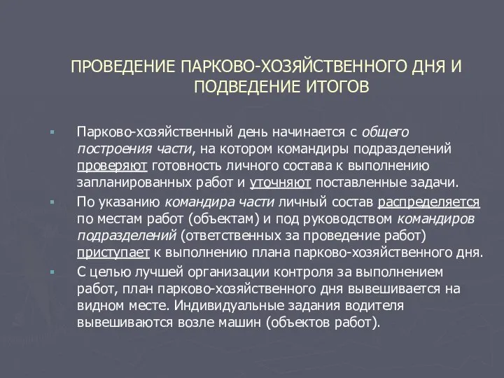 ПРОВЕДЕНИЕ ПАРКОВО-ХОЗЯЙСТВЕННОГО ДНЯ И ПОДВЕДЕНИЕ ИТОГОВ Парково-хозяйственный день начинается с общего