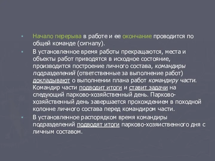 Начало перерыва в работе и ее окончание проводится по общей команде