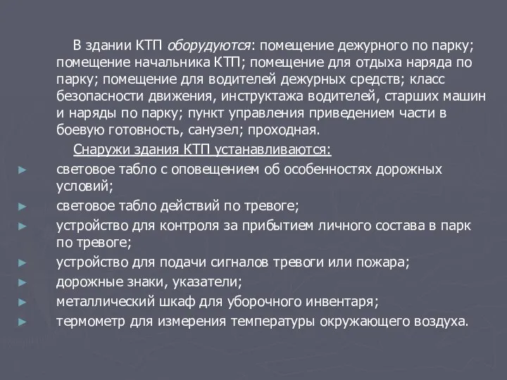 В здании КТП оборудуются: помещение дежурного по парку; помещение начальника КТП;