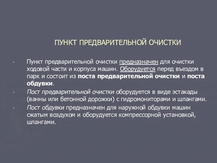 ПУНКТ ПРЕДВАРИТЕЛЬНОЙ ОЧИСТКИ Пункт предварительной очистки предназначен для очистки ходовой части