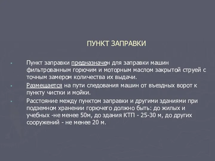 ПУНКТ ЗАПРАВКИ Пункт заправки предназначен для заправки машин фильтрованным горючим и