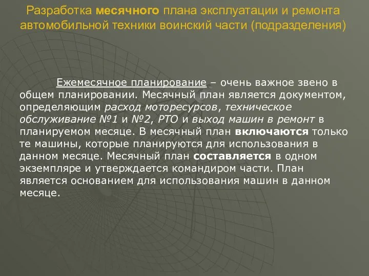 Ежемесячное планирование – очень важное звено в общем планировании. Месячный план