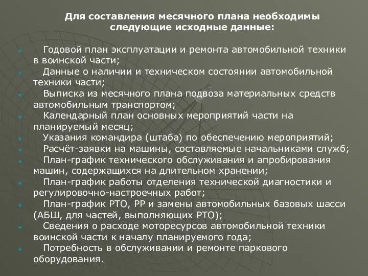 Для составления месячного плана необходимы следующие исходные данные: Годовой план эксплуатации