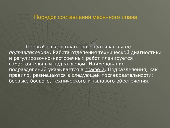 Порядок составления месячного плана Первый раздел плана разрабатывается по подразделениям. Работа