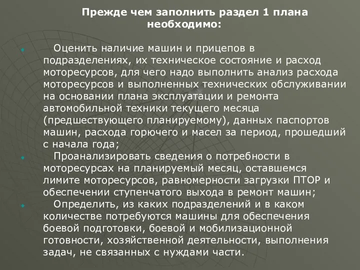 Прежде чем заполнить раздел 1 плана необходимо: Оценить наличие машин и