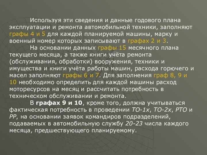 Используя эти сведения и данные годового плана эксплуатации и ремонта автомобильной