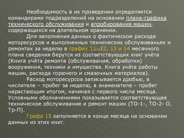 Необходимость в их проведении определяется командирами подразделений на основании плана-графика технического