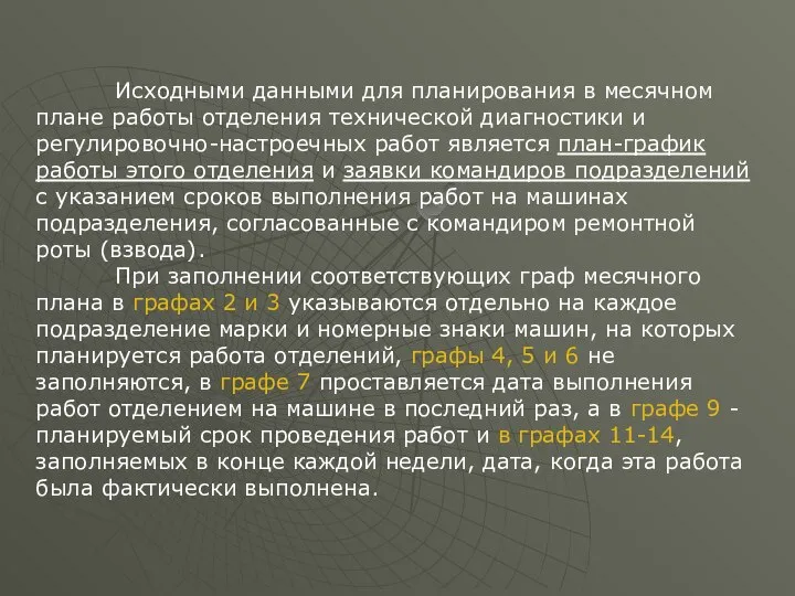 Исходными данными для планирования в месячном плане работы отделения технической диагностики