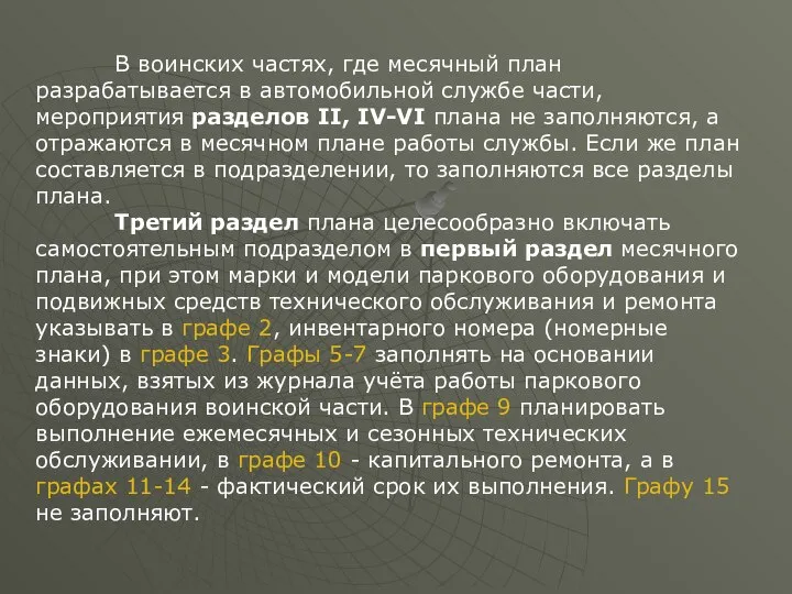 В воинских частях, где месячный план разрабатывается в автомобильной службе части,