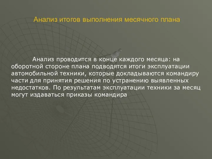 Анализ проводится в конце каждого месяца: на оборотной стороне плана подводятся