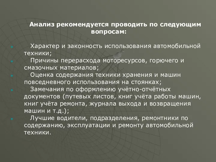 Анализ рекомендуется проводить по следующим вопросам: Характер и законность использования автомобильной