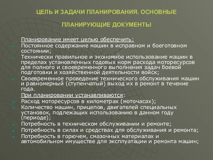 ЦЕЛЬ И ЗАДАЧИ ПЛАНИРОВАНИЯ. ОСНОВНЫЕ ПЛАНИРУЮЩИЕ ДОКУМЕНТЫ Планирование имеет целью обеспечить: