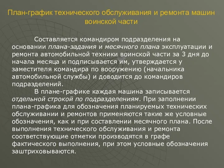 Составляется командиром подразделения на основании плана-задания и месячного плана эксплуатации и