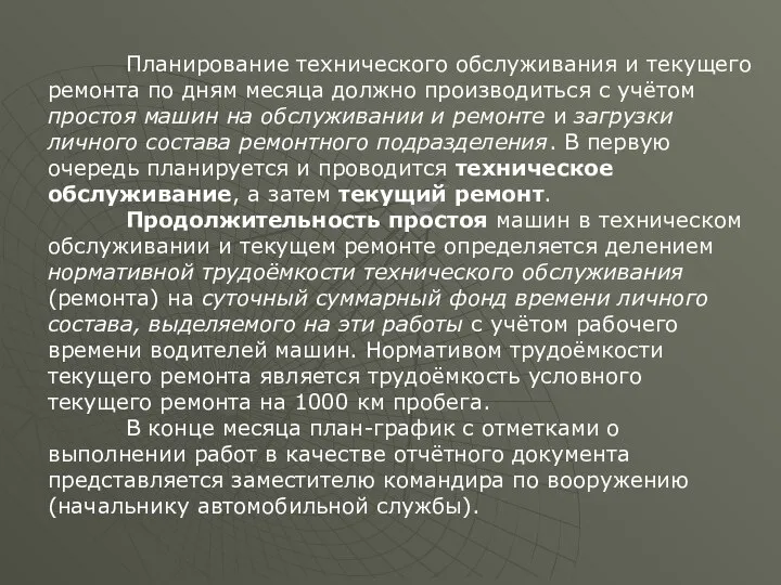 Планирование технического обслуживания и текущего ремонта по дням месяца должно производиться